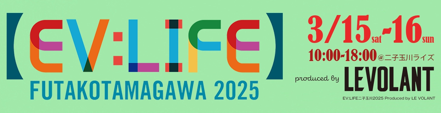 EV:LIFE FUTAKOTAMAGAWA 2025