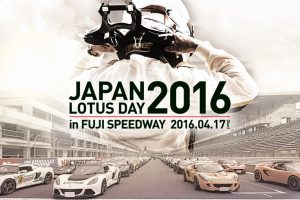 JAPAN LOTUS DAYが4月17日（日）に開催！ 今年は新旧40台の名車が富士を走る！