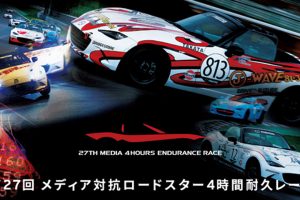 今年は9月3日！ 第27回 メディア対抗ロードスター４時間耐久レースに行ってみる？