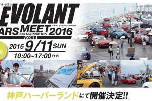 いよいよ今週末！「ル・ボラン カーズ・ミート2016神戸」が９月11日（日）に開催