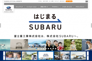 富士重工業がSUBARUへと社名を変更