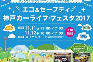 最新エコカーが神戸メリケンパークに大集合！　子どもと一緒にエコと交通安全を学ぼう [PR]