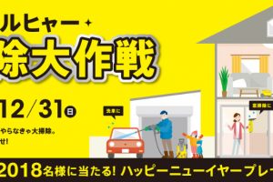 合計2018名様にケルヒャー製品が当たる「ケルヒャー大掃除大作戦キャンペーン」が開催中！