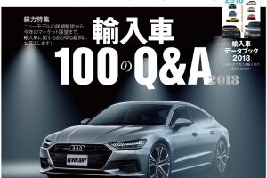 ル・ボラン最新4月号の特集は「輸入車100のQ&A 2018」！