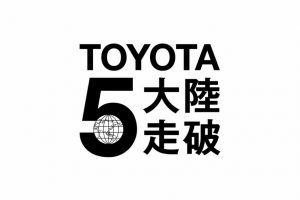 “TOYOTA５大陸走破EUROPE 2017”のスペシャルサイトを公開