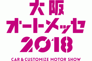 大阪オートメッセ2018で遭遇したカスタム系イタフラたち