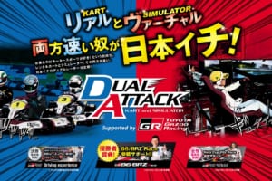 リアルとヴァーチャルで日本イチを決める【DUAL ATTACK】がスタート！