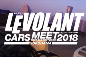 「ル・ボラン カーズ・ミート 2018 横浜」いよいよ開催!!