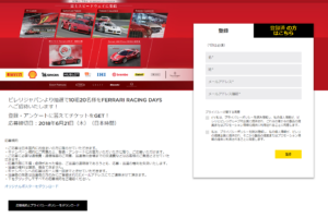 ピレリが「Ferrari Racing Days Fuji 2018」招待キャンペーンを実施中！