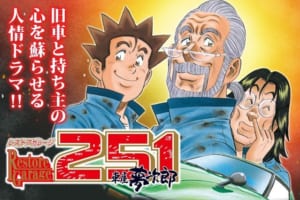 伝説の旧車マンガ「レストアガレージ251」を覚えてますか？ 今ならGetNavi webにて無料で読めます!