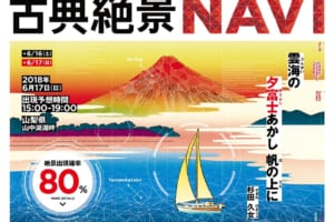 芭蕉らが詠んだ絶景の出現率を予想する「古典絶景NAVI」を三菱自動車の「週末探検家プロジェクト」が公開