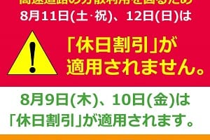 【高速料金ETC割引】8月お盆の割引時期変更にご注意を！