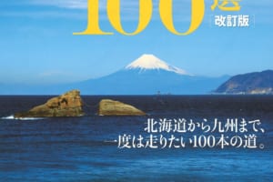 北海道から九州まで、おすすめ絶景ドライブルートを厳選！「絶景ドライブ100選」の改訂版が発売！