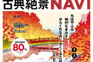 在原業平も感動「古典絶景NAVI」に秋冬おすすめの10句を追加