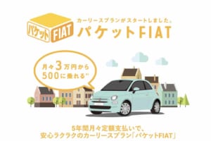 【嶋田智之の月刊イタフラ】フィアット500が全コミコミで月々3万円から