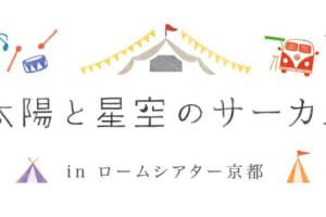 フォルクスワーゲンが「太陽と星空のサーカスinロームシアター京都」を共催