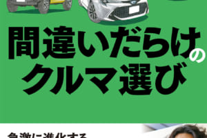 【2019年版 間違いだらけのクルマ選び】発売直前トークライブが渋谷で！