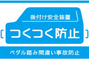 ダイハツの「つくつく防止」が対応車種を拡大