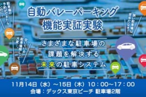 「無人のクルマをスマホで操作」国土交通省とJARIが自動バレーパーキングの実証実験を実施