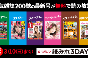 人気雑誌200誌以上読み放題の「dマガジン」を3日間無料でお試し！「dマガジン 読みホ3DAYS」開催中!!