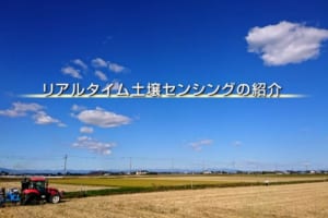 トヨタがついに農業にも進出？ 土壌診断・改良提案サービスの実証実験を開始