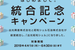 総額１億円相当分 豪華賞品をプレゼント！ 全国の出光SS、昭和シェルSSで 「はじめまして。統合記念キャンペーン」を実施