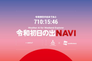 三菱が新元号「令和」の初日の出スポットをナビゲート