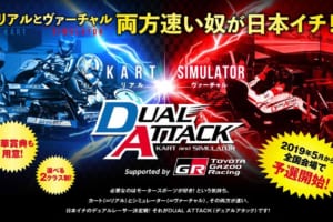 レンタルカートとレーシングシミュレーターで速さを競う「DUAL ATTACK Supported by TOYOTA GAZOO Racing 2019」が開幕！