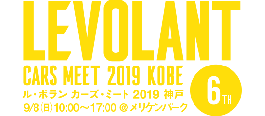 ル・ボラン カーズ・ミート2019 神戸