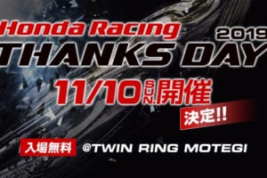 今年で12回目！「Honda Racing THANKS DAY 2019」が開催