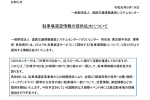 VICS、駐車場情報でタイムズと提携拡大