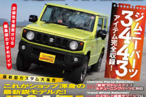 最新型ジムニーカスタム55車大集合！ 「ジムニー天国2020」本日発売！