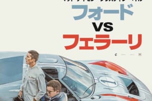 伝説のレースで絶対王者に挑んだ男たちの“挑戦の実話”『フォードvsフェラーリ』1月10日公開！