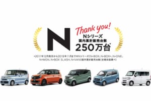 96ヶ月で記録達成。ホンダの「N」シリーズが累計販売で250万台を突破！