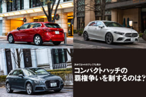 【比較試乗】「メルセデス・ベンツ A200d vs BMW 118iプレイ vs アウディ A3 スポーツバック 30 TFSI SPORT」コンパクトハッチの覇権争いを制するのは？