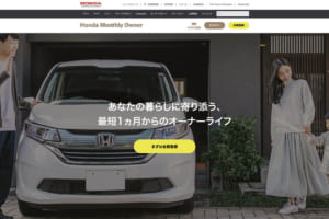 ホンダがサブスクリプションサービスを中古車で開始