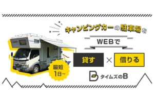 タイムズと日本RV協会が提携