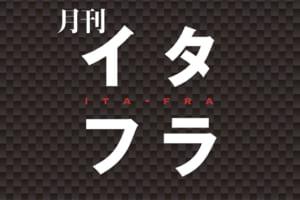 【嶋田智之の月刊イタフラ】こんな苦しい時だけどメーカーもがんばってる！