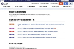 JAFがイベントなどによる交通規制サイトを開設