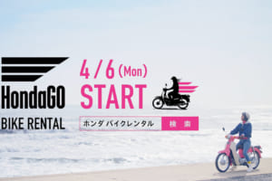 きっかけはレンタルで？ ホンダのバイクレンタルサービスがスタート