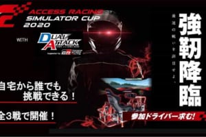 “Stay Home”でモータースポーツを楽しみ、シミュレーター最速を目指す！「ACCESS RACING SIMULATOR CUP 2020 with DUAL ATTACK」が開催