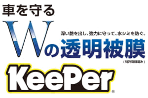 新型コロナ対策にも！ KeePer LABOの「車内清掃」が「除菌・車内清掃」として復活