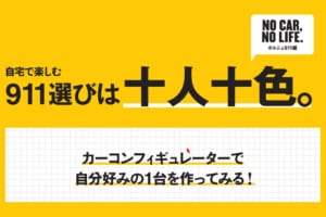 自宅で楽しむ911選びは十人十色。カーコンフィギュレーターで自分好みの1台を作ってみる！