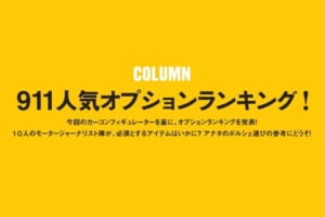 10人のモータージャーナリスト陣によるポルシェ911人気オプションランキング！