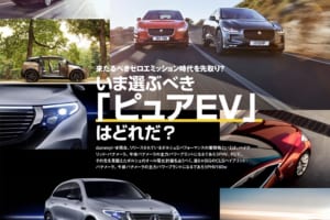 来たるべきゼロエミッション時代を先取り！ いま選ぶべき「ピュアEV」はどれだ？