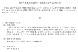 アイシン精機が社名を「アイシン」に変更