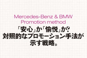 「安心」か「愉悦」か？メルセデス・ベンツとBMWの 対照的なプロモーション手法が示す戦略