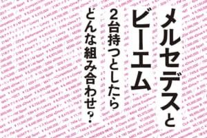 メルセデスとビーエム、2台持つとしたらどんな組み合わせ？