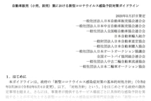 自動車流通10団体がコロナ感染予防ガイドラインを策定