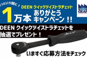 上質工具を販売しているファクトリーギアが「DEENクイックツイストラチェット」売上10,000本突破を記念して工具プレゼントキャンペーンを実施！